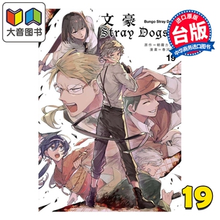 四季 大音 Dogs 春河35 台版 朝雾カフ力 文豪Stray 第19集 国际出版 预售 漫画书 漫画