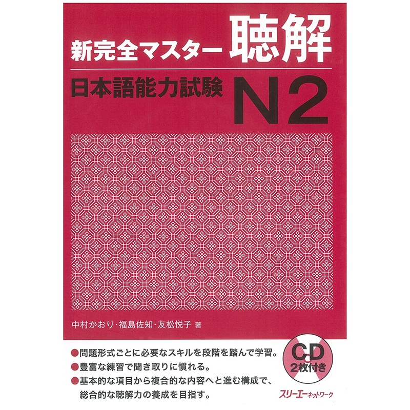 听力 日语能力考试N2 CD付 日文原版 新完全マスター聴解 日本語能力