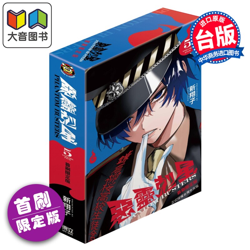 漫画 恶灵克星 首刷限定版 第5集 新翔子 幻影敢死队 台版漫画书 东立出版 大音