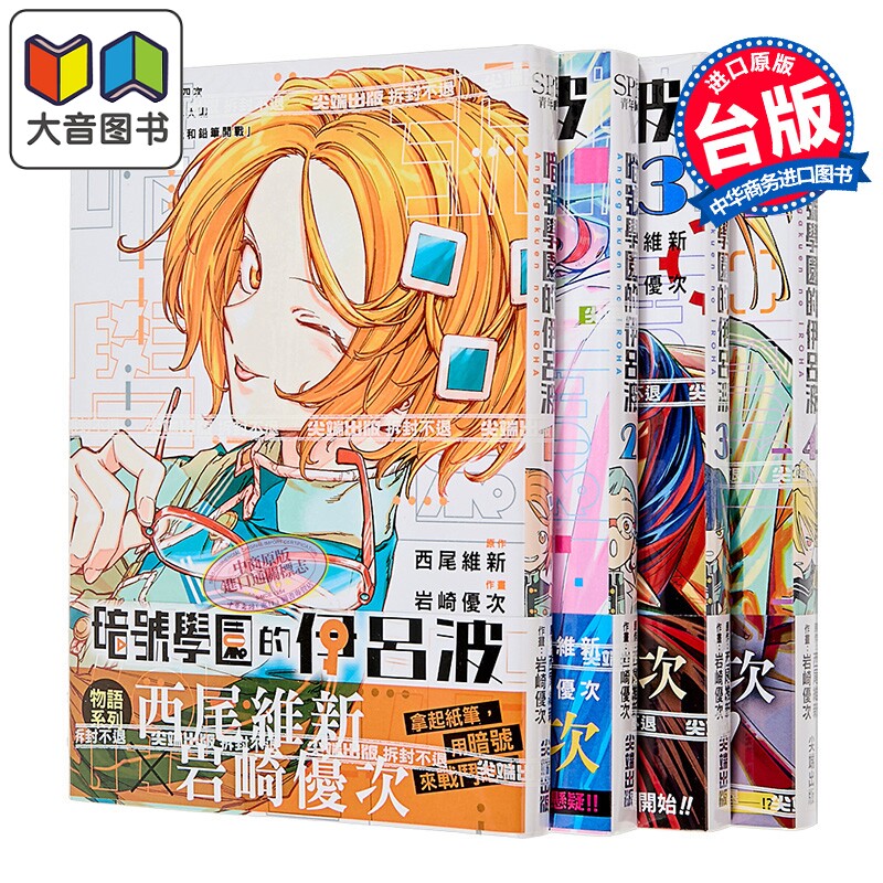 漫画 暗号学园的伊吕波 第1-4集 西尾维新 台版漫画书 尖端出版社 大音