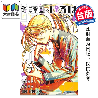 预售 漫画 暗号学园的伊吕波 第4集 西尾维新 台版漫画书 尖端出版社 大音