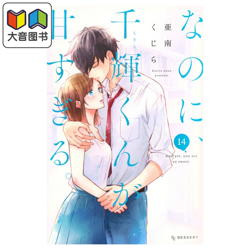 漫画 尽管如此,千辉同学也太甜了 14 亜南くじら 讲谈社 日文原版漫画书 なのに、千輝くんが甘すぎる 大音