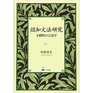 认知语法研究 主观性的语言学 中村芳久 日文原版 認知文法研究 主観性の言語学