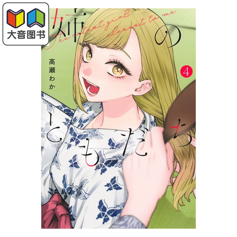 预售 漫画 姐姐的朋友 4 高瀬わか 集英社 日文原版漫画书 姉のともだち 大音