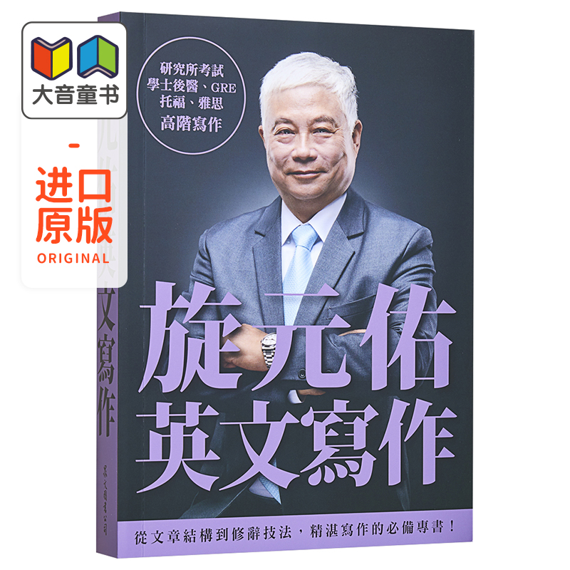 旋元佑系列 英文写作 港台原版书 英语语言学习 托福 GRE 学士后 高考普考考试通用学术词汇 众文 书籍/杂志/报纸 生活类原版书 原图主图