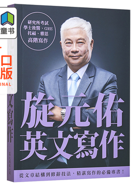旋元佑系列 英文写作 港台原版书 英语语言学习 托福 GRE 学士后 高考普考考试通用学术词汇 众文
