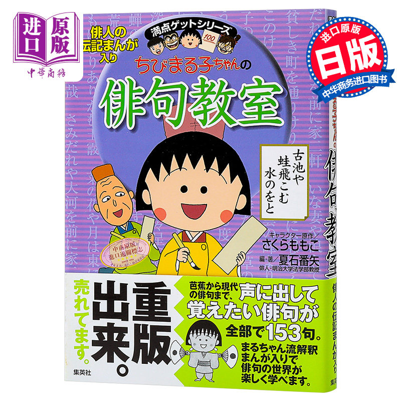 预售 樱桃小丸子教你学日语系列 俳句教室 日文原版 ちびまる子ちゃんの 俳句教室 満点 ゲットシリーズ 日语学习 集英社 樱桃子