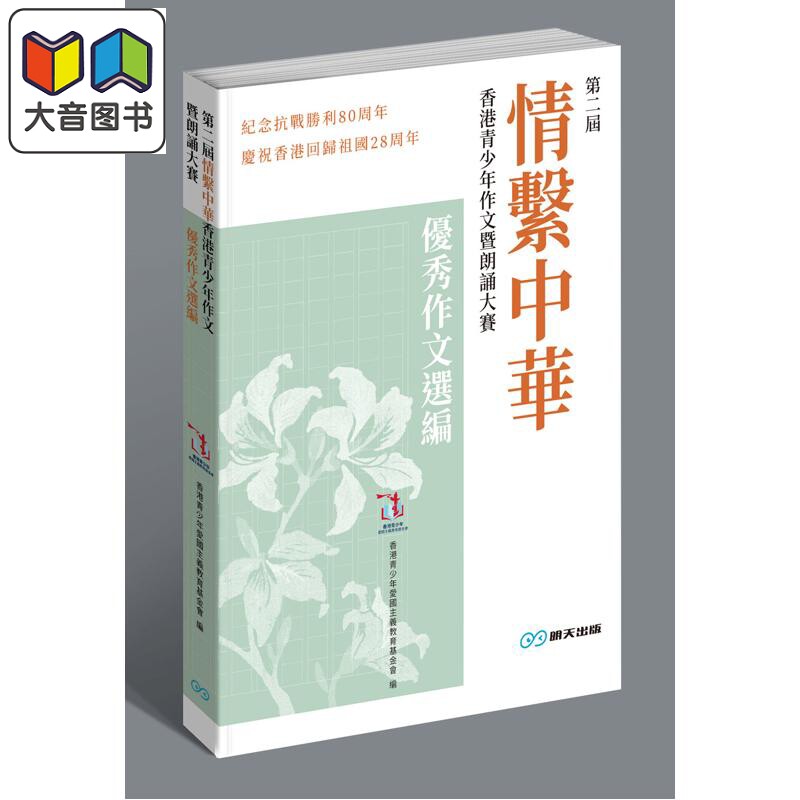 第二届情系中华香港青少年作文暨朗诵大赛优秀作文选编 港台原版 明天出版 中国语言文字写作 中小学生征文作品 大音