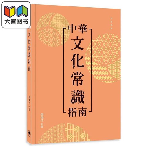 中华文化常识指南 港台原版儿童绘本 社会人物与历史主题 7到12岁 袁湛江 中华教育 大音