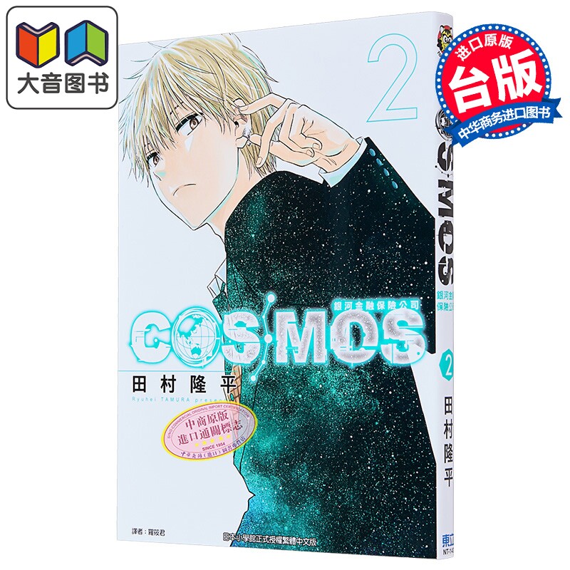 漫画 银河金融保险公司COSMOS 第2集 田村隆平 台版漫画书 东立出版 大音
