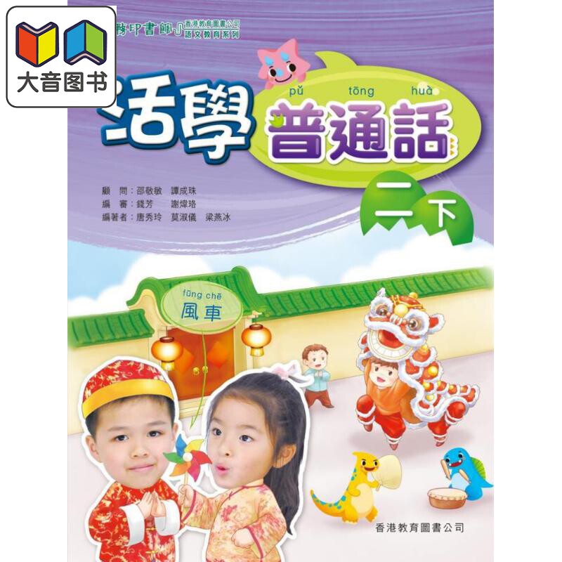 活学普通话二下(附电子学习资源)(2019年版) 港台原版 大音