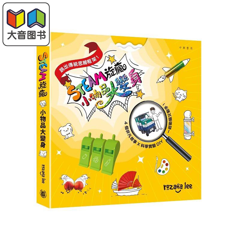 STEAM旋疯:小物品大变身