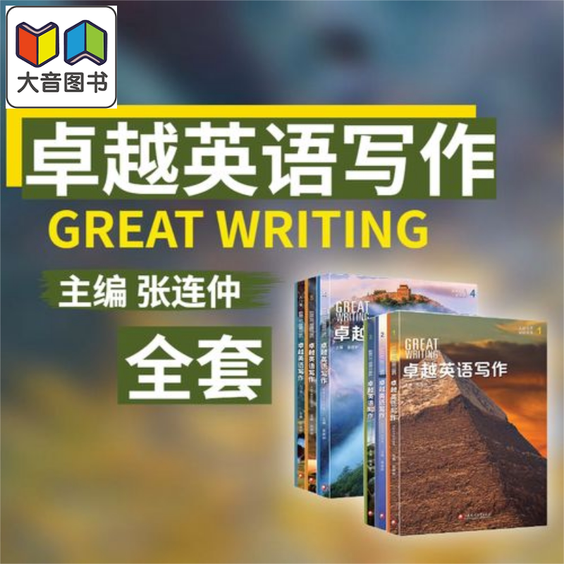 美国国家地理 卓越英语写作 Great Writing 国内版合集 张连仲主编经典学术英语写作托福雅思备考英文写作专项教材 大音