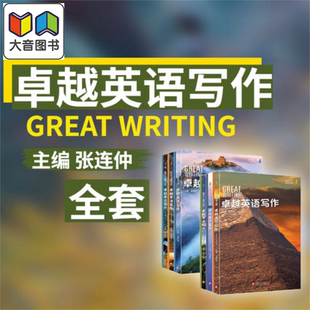 美国国家地理 卓越英语写作 Great Writing 国内版合集 张连仲主编经典学术英语写作托福雅思备考英文写作专项教材 大音