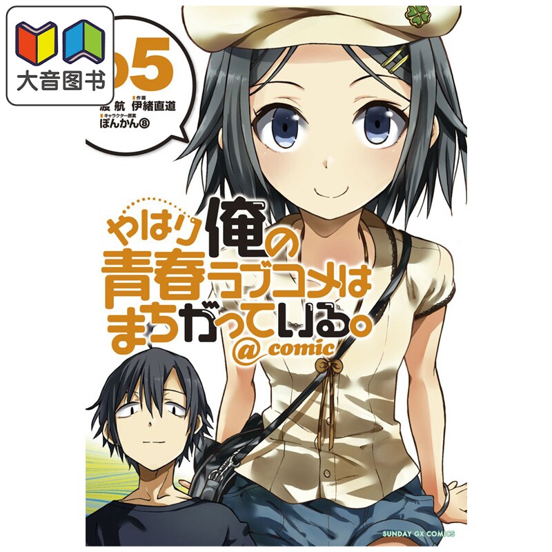 漫画 我的青春恋爱物语果然有问题 第5集 渡航 小学馆 日文原版漫画书 やはり俺の青春ラブコメはまちがっている 大音
