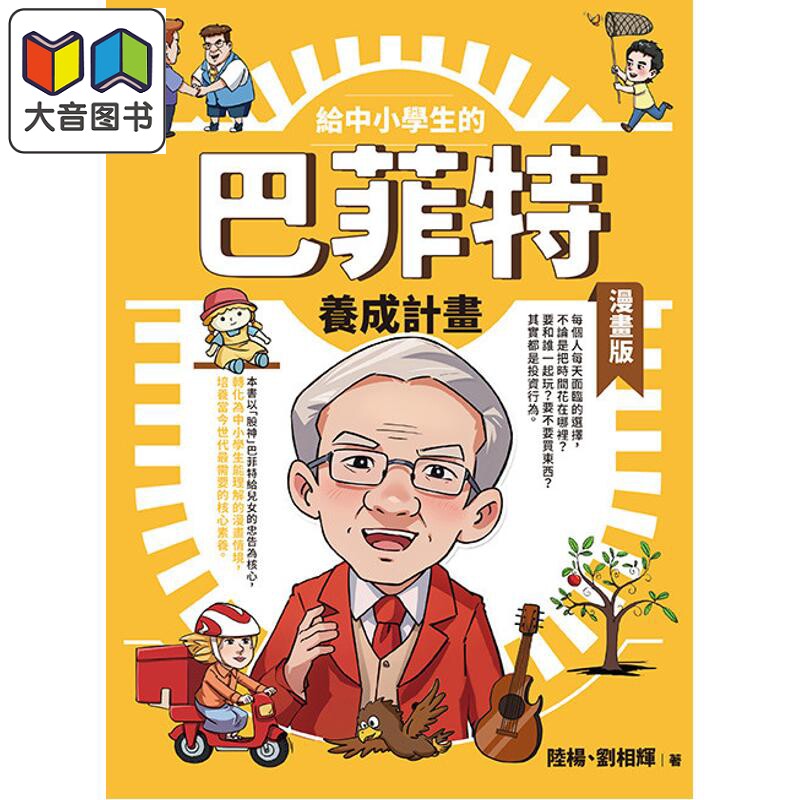 给中小学生的巴菲特养成计划