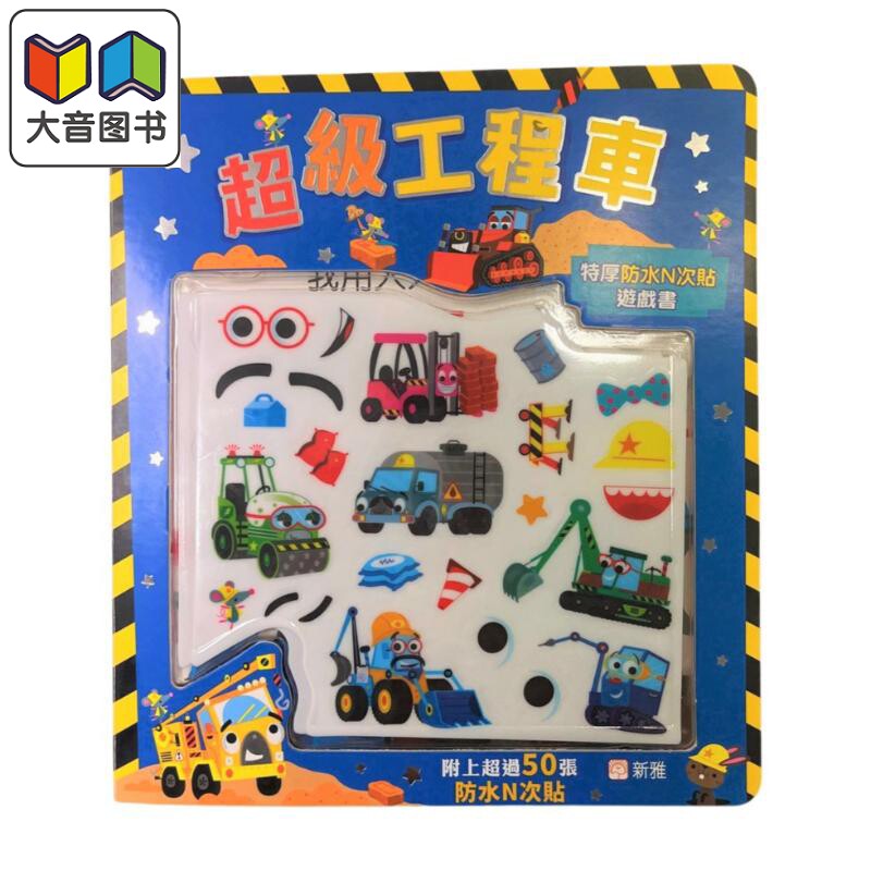 超级工程车特厚防水N次贴游戏书