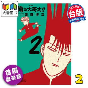 首刷附录版 第2集 东立出版 俺是大哥大 大音 漫画书 爱藏版 台版 漫画 西森博之