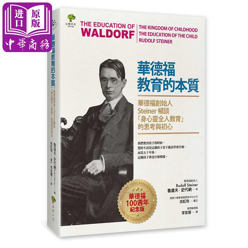 预售 华德福教育的本质:华德福创始人Steiner畅谈「身心灵全人教育」的思考与初心(100周年纪念版)