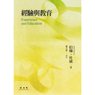 經(jīng)驗與教育 約翰杜威 聯(lián)經(jīng)出版 港臺原版
