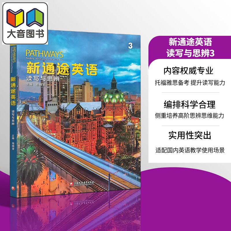 NGL美国国家地理 新版通途英语 pathways 国内版 3级 读写与思辨3 中学英语听说读写批判性思维教材 托福雅思备考 大音