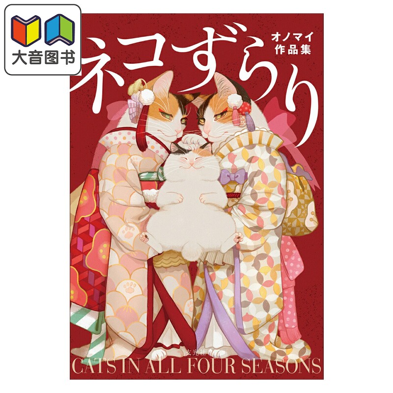 预售 画集 猫咪一堆 onomai插画作品集 オノマイ 玄光社 日文原版画集 ネコずらり オノマイ作品集 大音