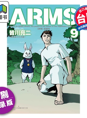 漫画 ARMS神臂 爱藏版 第9集 首刷附录版 皆川亮二 台版漫画书 东立出版 大音