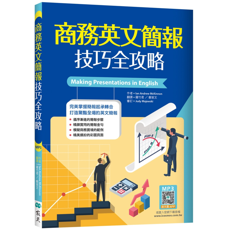 商务英文简报技巧全攻略(25K+寂天云随身听APP) 商務英文簡報技巧全攻略 英语学习 台版 原版图书 参考工具书 大音