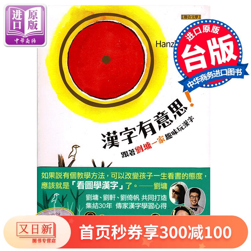 跟着刘墉一家趣味玩汉字