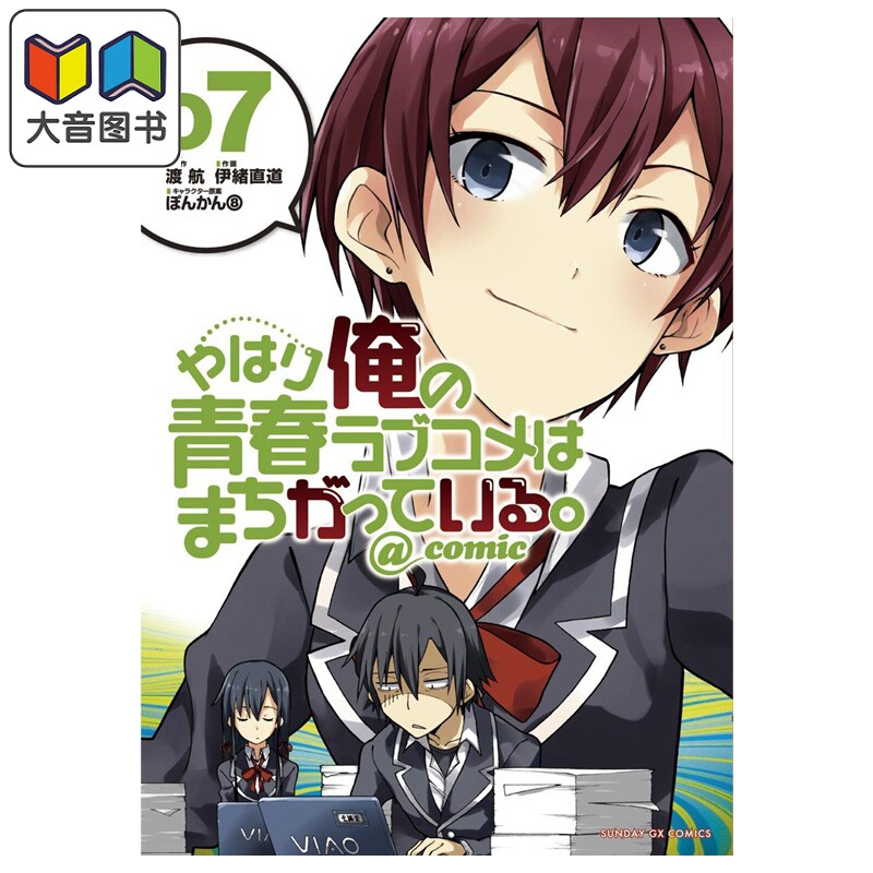 漫画 我的青春恋爱物语果然有问题 第7集 渡航 小学馆 日文原版漫画书 やはり俺の青春ラブコメはまちがっている 大音