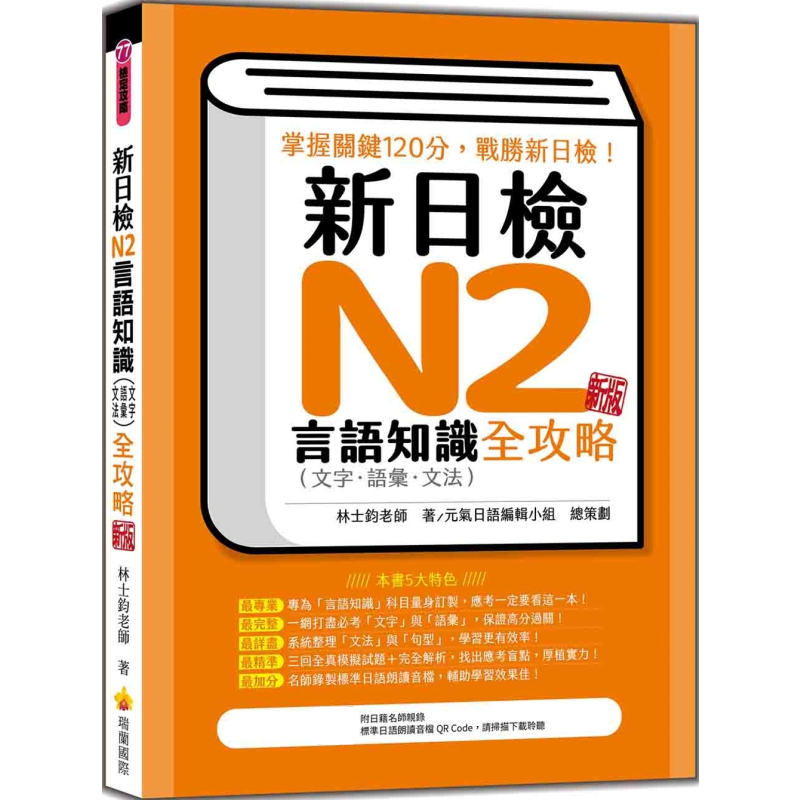 新日检N2言语知识(文字语汇文法)全攻略 新版 随书附日籍名师亲录标准日语朗读音档QR Code 港台原版 日语学习 大音