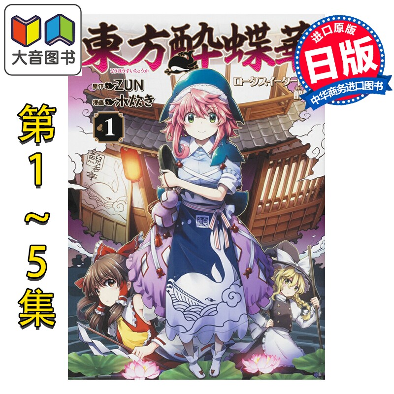 预售 漫画 东方醉蝶华 食莲众的醉与醒 1-5卷套装 ZUN 东方Project 博丽灵梦 雾雨魔理沙 日文原版漫画书 東方酔蝶華 大音