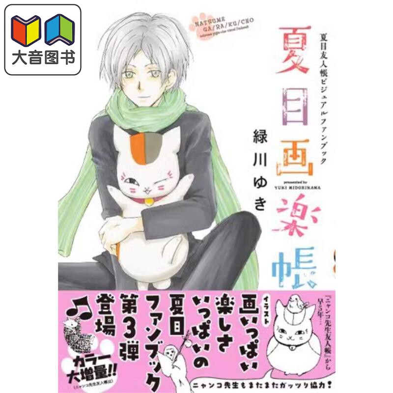 夏目友人帐画册 日文原版 ビジュアルファンブック 夏目画楽帳 大音