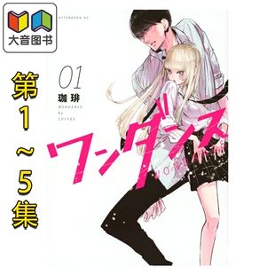 漫画 绝妙舞步 1-5卷套装 珈琲 讲谈社 日文原版漫画书 ワンダンス 大音