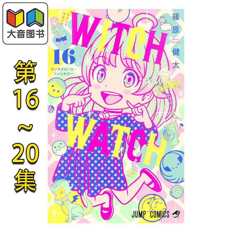 漫画 WITCH WATCH 魔女与使魔 16-20卷套装 筱原健太 集英社 日文原版漫画书 ウィッチウォッチ 大音