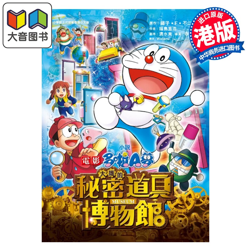 预售 轻小说 多啦A梦 大雄的秘密道具博物馆 电影小说 藤子 F 不二雄 福岛直浩 港版轻小说 正文出版社 大音