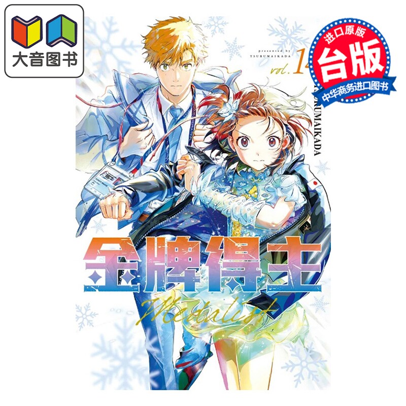 预售 漫画 金牌得主 第14集 TSURUMAIKADA 舞冰的祈愿 台版漫画书 东立出版 大音图片