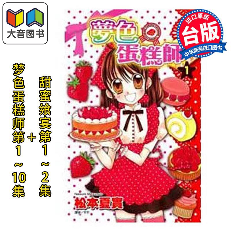 漫画 梦色蛋糕师 第1-10集完+甜蜜飨宴 第1-2集完 共12册 松元夏实 台版漫画书 尖端出版社 大音