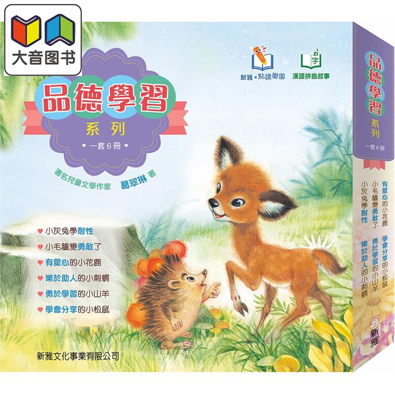 点读乐园新雅点读品德学习系列