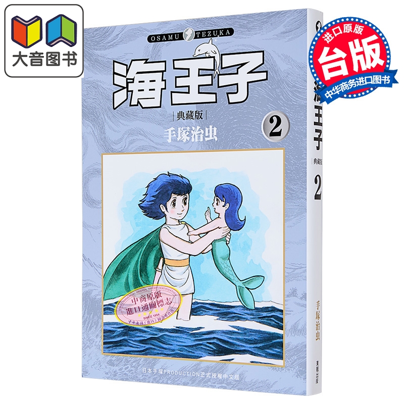 漫画 海王子 典藏版 第2集 手冢治虫 台版漫画书 台湾东贩出版 大音