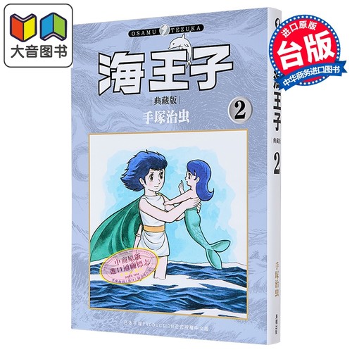 漫画 海王子 典藏版 第2集 手冢治虫 台版漫画书 台湾东贩出版 大音