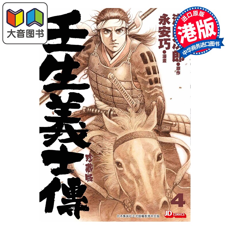 预售 漫画 壬生义士传 第4集 浅田次郎 港版漫画书 玉皇朝出版 大音