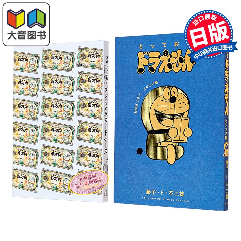 漫画 哆啦A梦特选珍藏漫画 财源滚滚生意篇 特别版 藤子·F·不二雄 大雄 胖虎 小夫 静香 小学馆 日文原版漫画书 ドラえもん