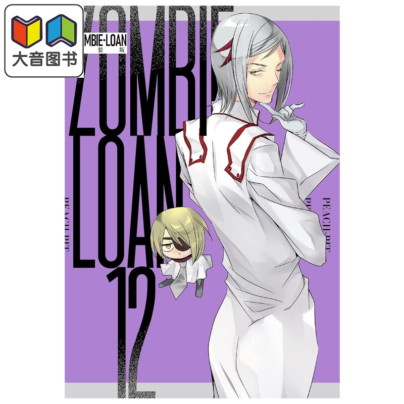 漫画 ZOMBIE-LOAN 新装版 第12集 僵尸借贷 PEACH-PIT 蔷薇少女 守护甜心作者 一迅社 日文原版漫画书 大音