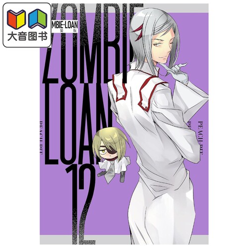 漫画 ZOMBIE-LOAN 新装版 第12集 僵尸借贷 PEACH－PIT 蔷薇少女 守护甜心作者 一迅社 日文原版漫画书 大音