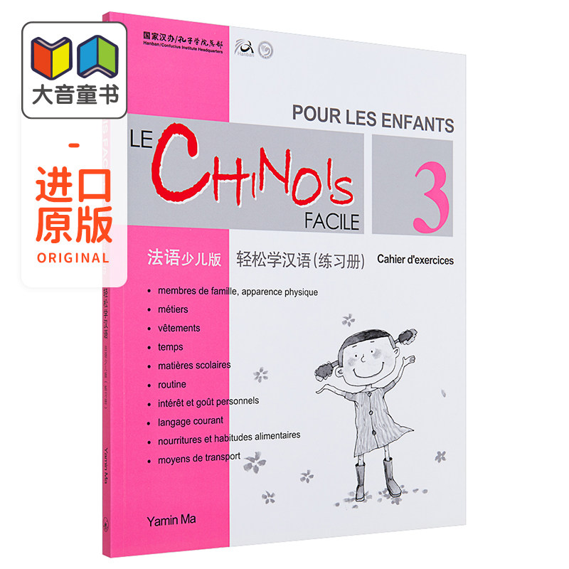 Chinese Made Easy for Kids French Simplified 轻松学汉语少儿版 法语简体版 练习册三 马亚敏香港三联港台原版进口教材工?