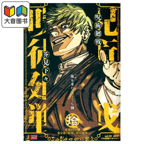 漫画 咒术回战 Remix版 10 死灭回游③东京第2结界 樱岛结界 芥見下々 集英社 日文原版漫画书 呪術廻戦 大音