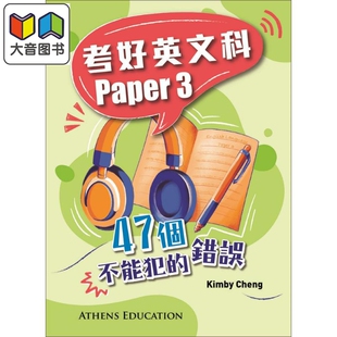 Paper 错误 考好英文科 港台原版 HKDSE中学阶段 香港教图教材教辅 大音 个不能犯 香港教育图书出版 2022