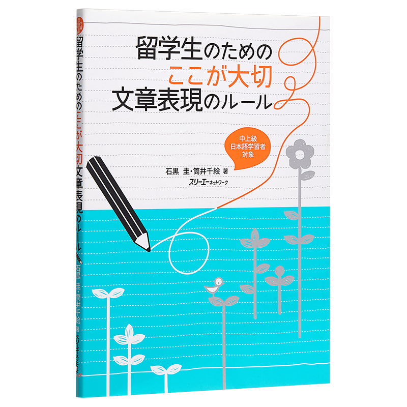 给留学生的重要文章表现写法指南 中上级 日文原版 留学生のためのここが大切 文章表現のルール