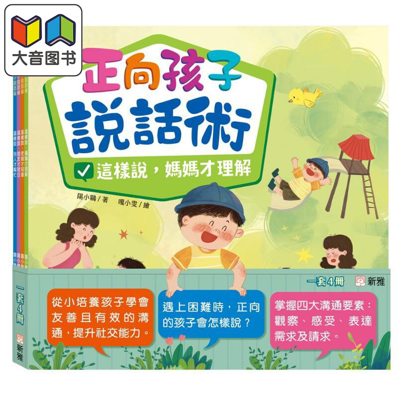 正向孩子说话术系列4册套装